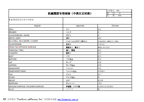 机械图面专业词语(中日英对照)