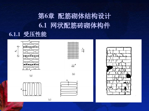 砌体结构第6章