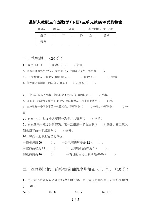 最新人教版三年级数学(下册)三单元摸底考试及答案