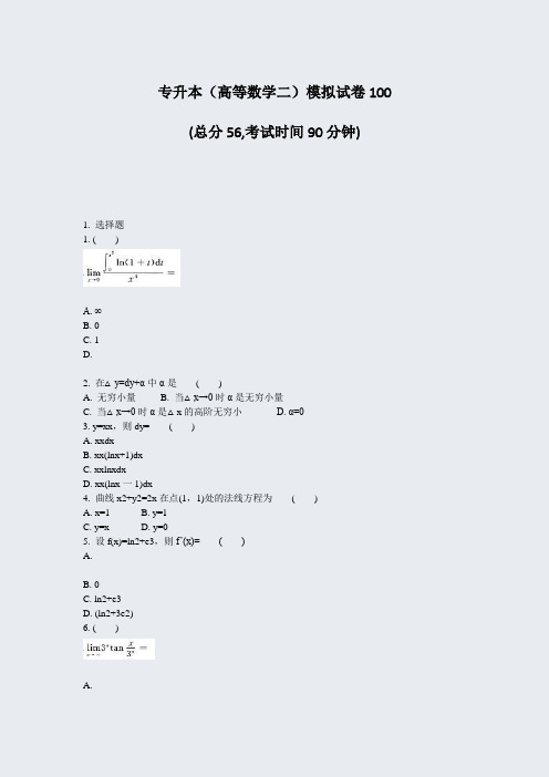 专升本高等数学二模拟试卷100_真题-无答案
