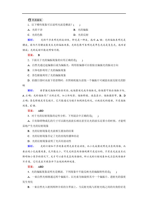 2018学年高中物理选修3-4检测：13.5-6光的衍射 光的偏