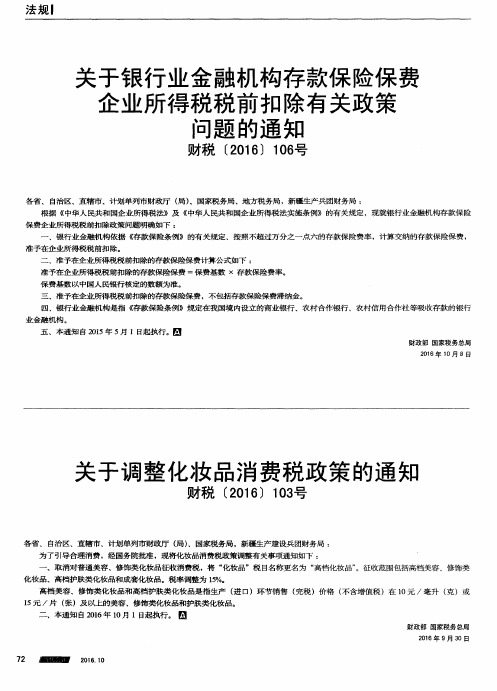 关于银行业金融机构存款保险保费企业所得税税前扣除有关政策问题