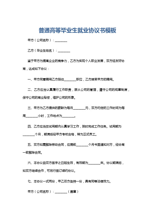 普通高等毕业生就业协议书模板