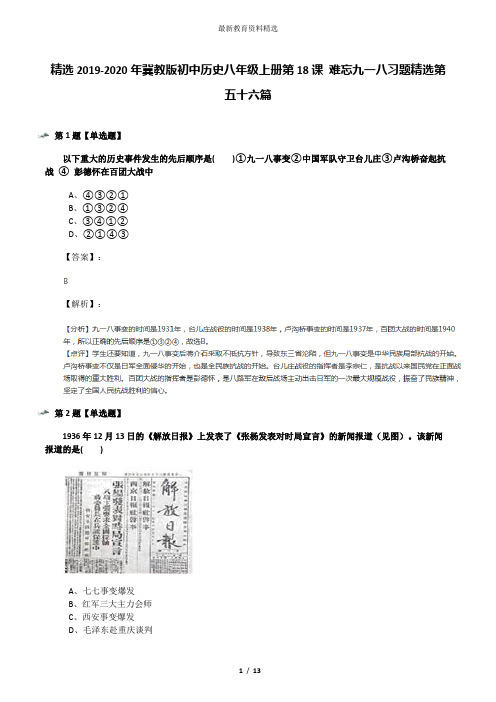 精选2019-2020年冀教版初中历史八年级上册第18课 难忘九一八习题精选第五十六篇