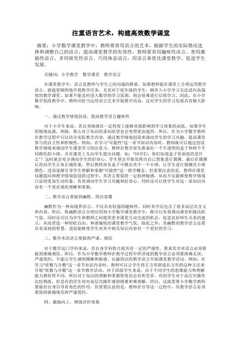 注重语言艺术,构建高效数学课堂