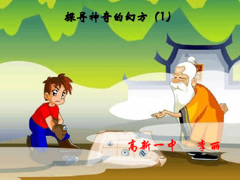 北师大版初一数学上册探寻神奇的幻方1