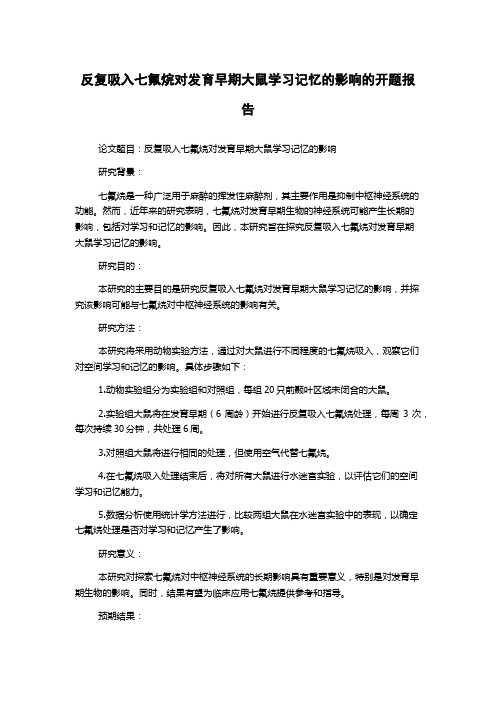 反复吸入七氟烷对发育早期大鼠学习记忆的影响的开题报告