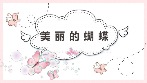 6-8岁 创意绘画《美丽的蝴蝶》美术教学PPT课件