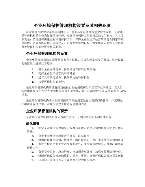 企业环境保护管理机构设置及其相关职责