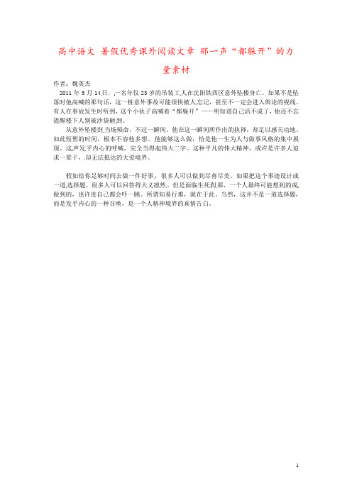 高中语文 暑假优秀课外阅读文章 那一声“都躲开”的力量素材
