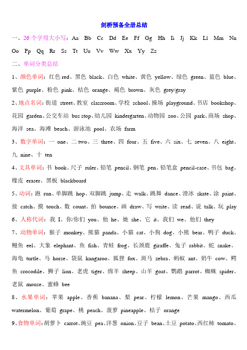 剑桥少儿英语预备全册总结