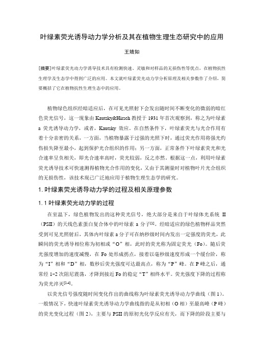 叶绿素荧光诱导动力学分析及其在植物生理生态研究中的应用