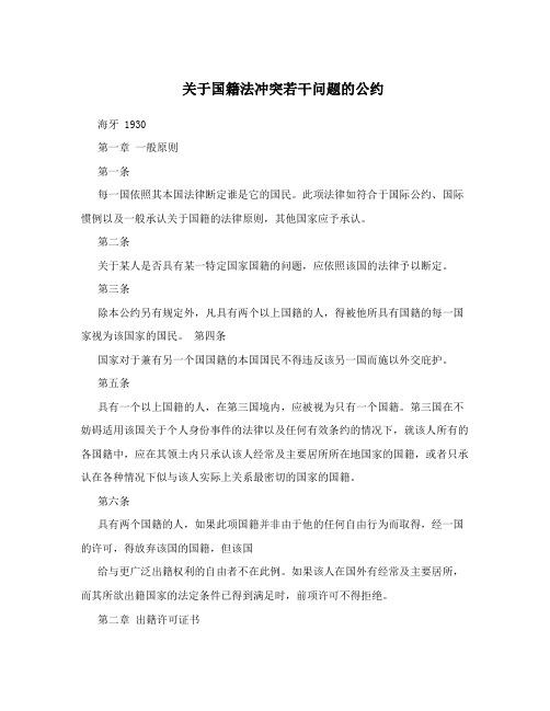 关于国籍法冲突若干问题的公约