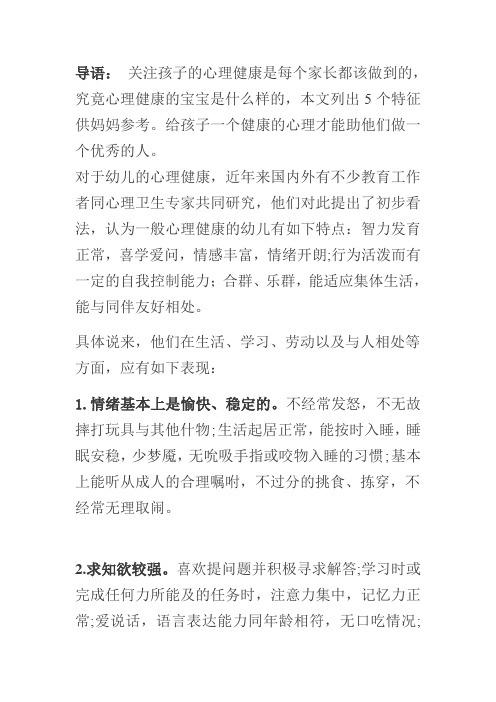 儿童心理健康有五大主要特征