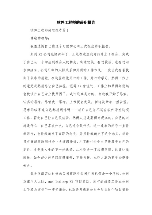 软件工程师的辞职报告