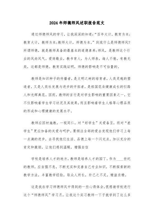 2024年师德师风述职报告范文(三篇)