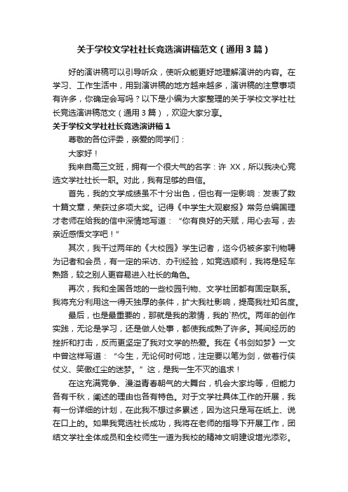 关于学校文学社社长竞选演讲稿范文（通用3篇）