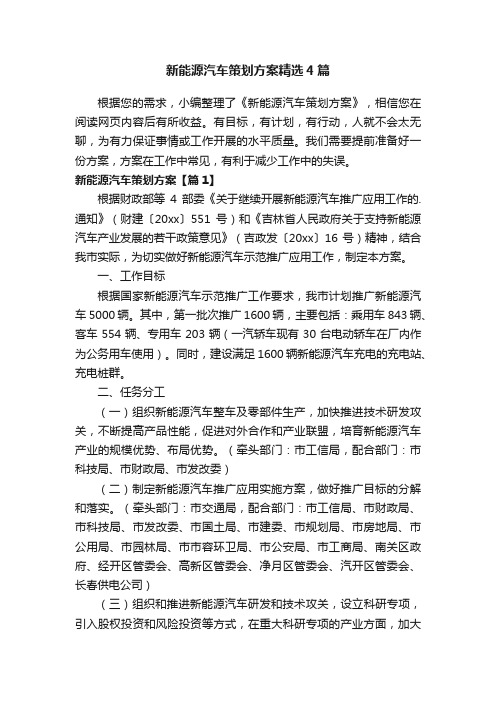 新能源汽车策划方案精选4篇