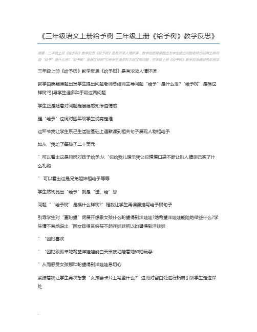 三年级语文上册给予树 三年级上册《给予树》教学反思