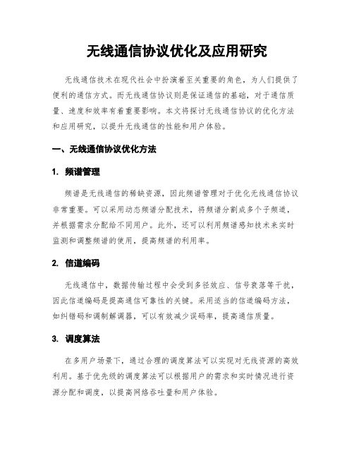 无线通信协议优化及应用研究