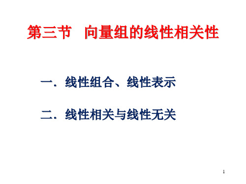 第三节 向量组的线性相关性