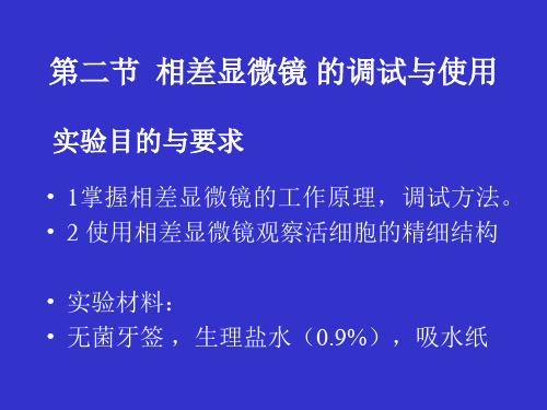 4 相差显微镜的调试与使用