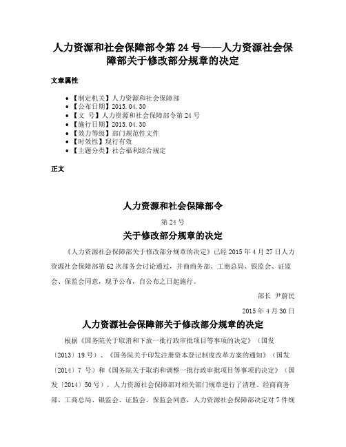 人力资源和社会保障部令第24号——人力资源社会保障部关于修改部分规章的决定