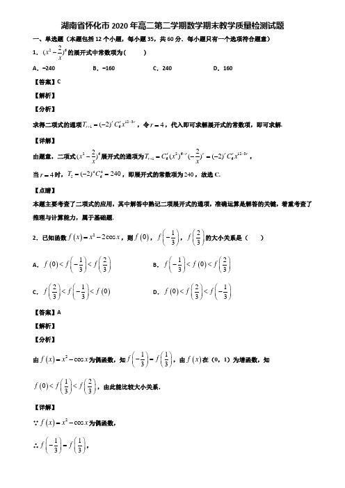 湖南省怀化市2020年高二第二学期数学期末教学质量检测试题含解析