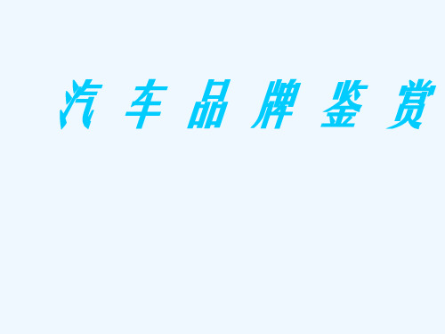高端汽车品牌鉴赏.ppt