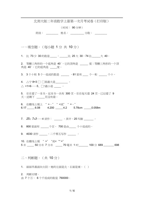 北师大版二年级数学上册第一次月考试卷(打印版)