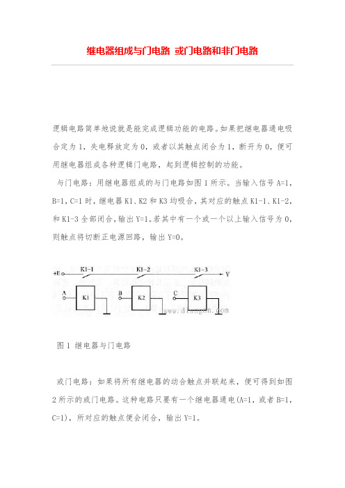 继电器组成与门路或门电路非门电路