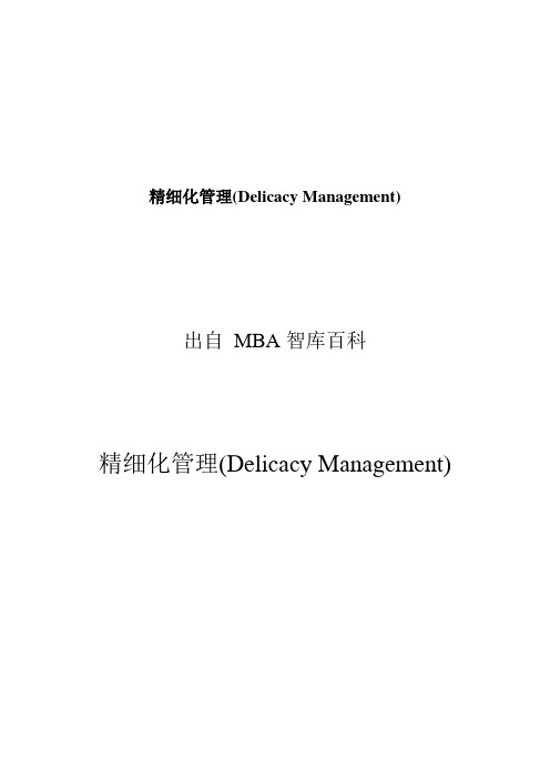 精细化管理(Delicacy Management)