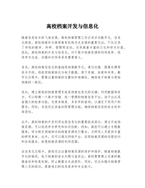 高校档案开发与信息化