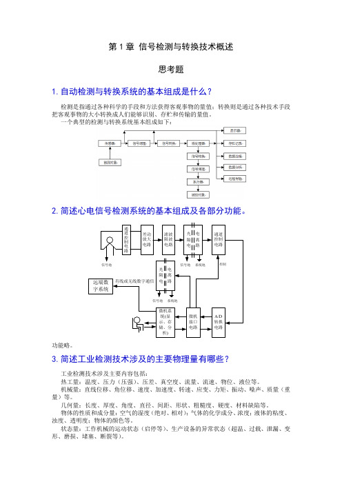 哈工大版信号检测与转换技术课后答案