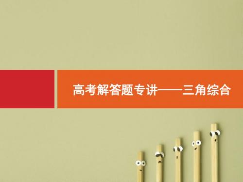 【高考数学】2018最新高三数学课标一轮复习课件:高考解答题专讲2 三角综合(专题拔高配套PPT课件)