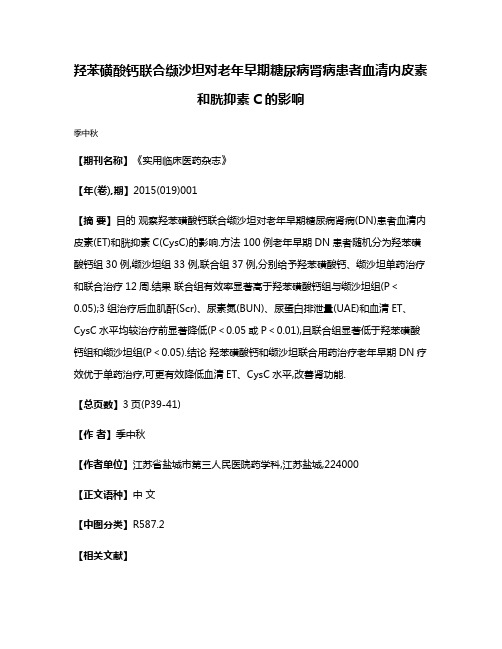 羟苯磺酸钙联合缬沙坦对老年早期糖尿病肾病患者血清内皮素和胱抑素C的影响