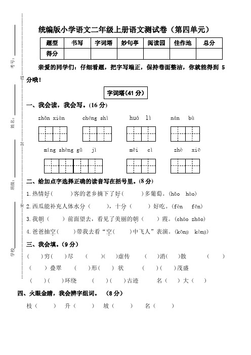 统编版二年级上册语文第四单元试题含答案