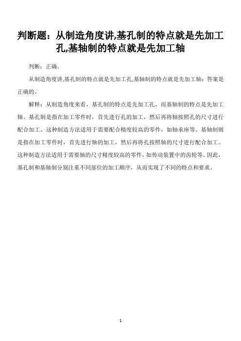 从制造角度讲,基孔制的特点就是先加工孔,基轴制的特点就是先加工轴