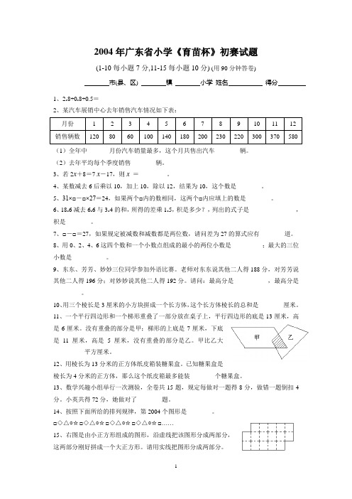 2004年广东省小学数学育苗杯初赛、复赛试题及答案