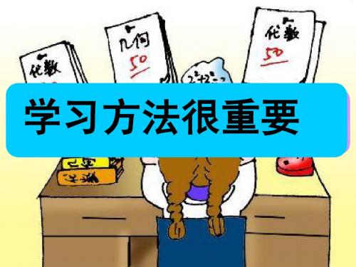 七年级《掌握科学学习方法》课件(粤教版)