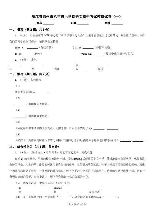 浙江省温州市八年级上学期语文期中考试模拟试卷(一)