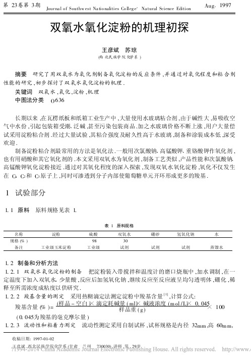 双氧水氧化淀粉的机理初探_王彦斌