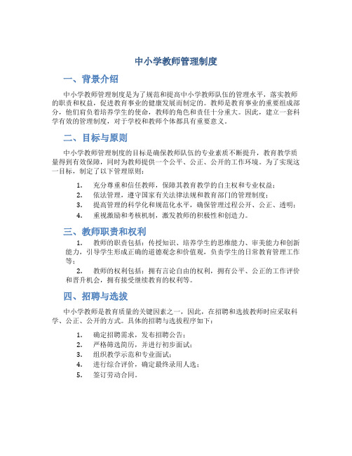 中小学教师管理制度