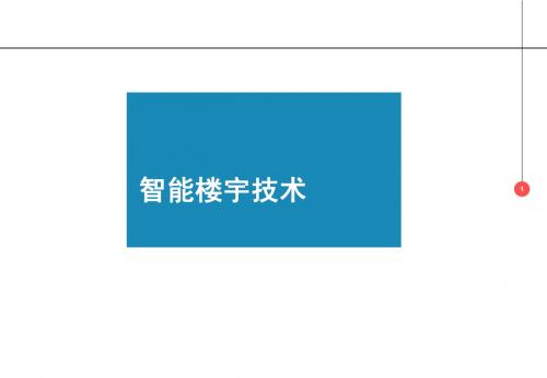 第一章第二节智能小区基本概述