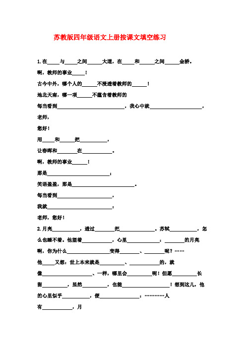 苏教版四年级语文上册按课文内容填空练习