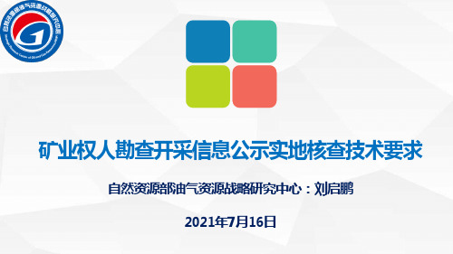 矿业权人勘查开采信息公示实地核查技术要求(20210715)