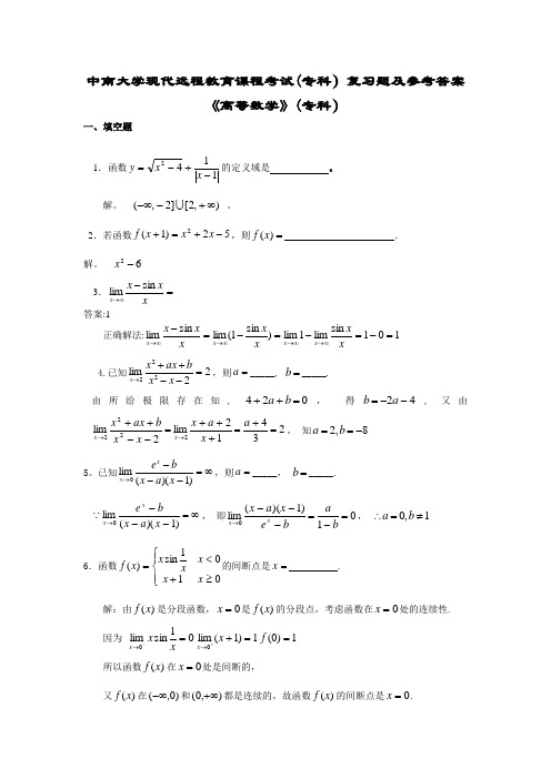 高等数学(专科)复习题及答案