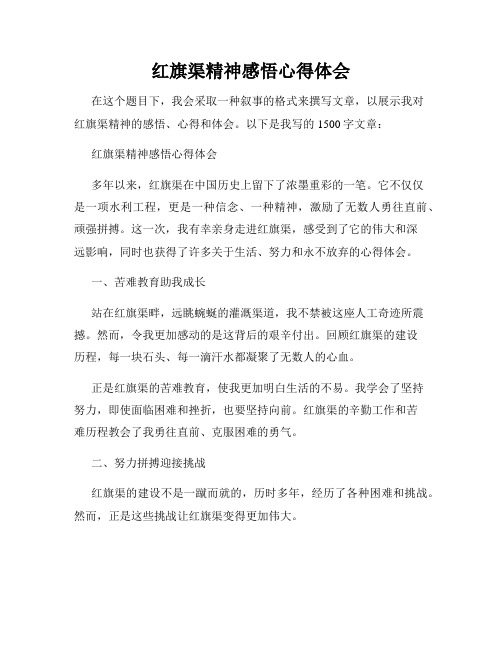 红旗渠精神感悟心得体会