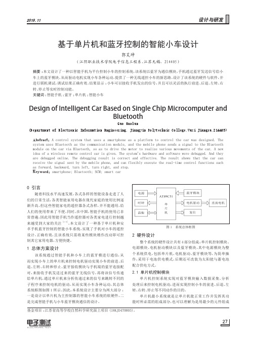 基于单片机和蓝牙控制的智能小车设计