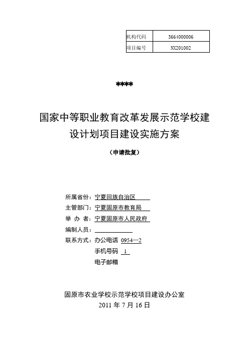 国家中等职业教育改革发展示范学校建设计划项目建设实施方案